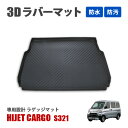 ハイゼットカーゴ S300系 3D ラゲッジマット フロアマット トランクトレイ ラゲッジ マット トレイ トランクマット 便利グッズ 汚れ防止 防水 防汚 水...