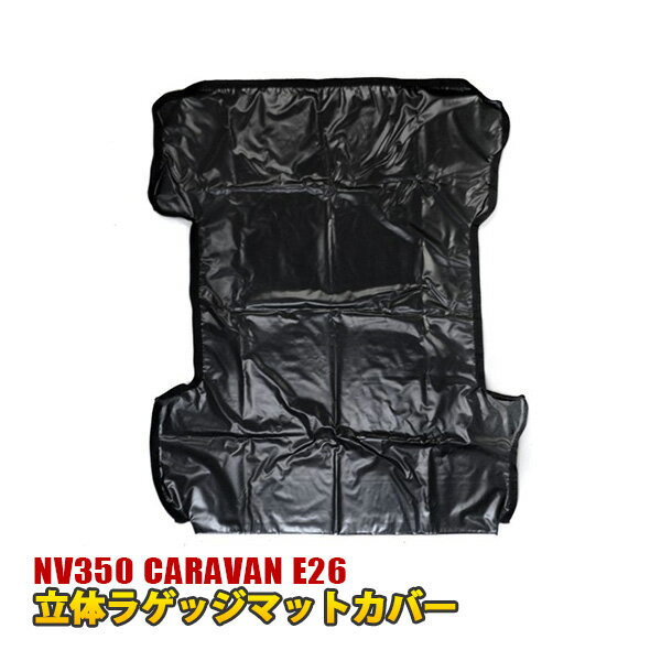 NV350 キャラバン E26 立体ラゲッジマットカバー フロアマット ラゲッジマット トランクマット 防水 ア..