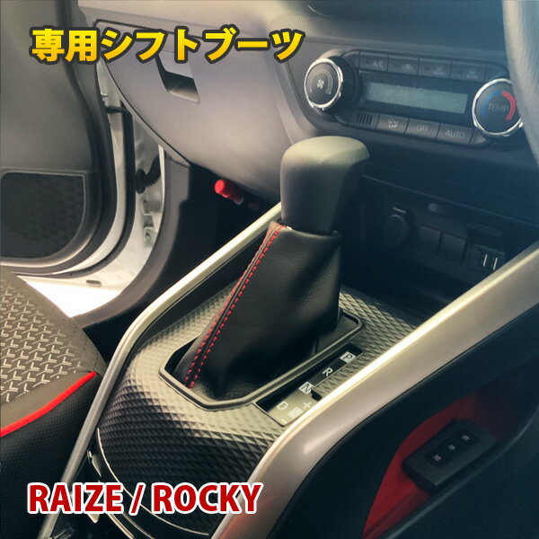 ライズ ロッキー A200系 専用 シフトブーツ シフトレバー シフトノブ ブーツ カバー 高品質 レザー PUレザー 純正交換 内装 アクセサリー トヨタ ダイハツ