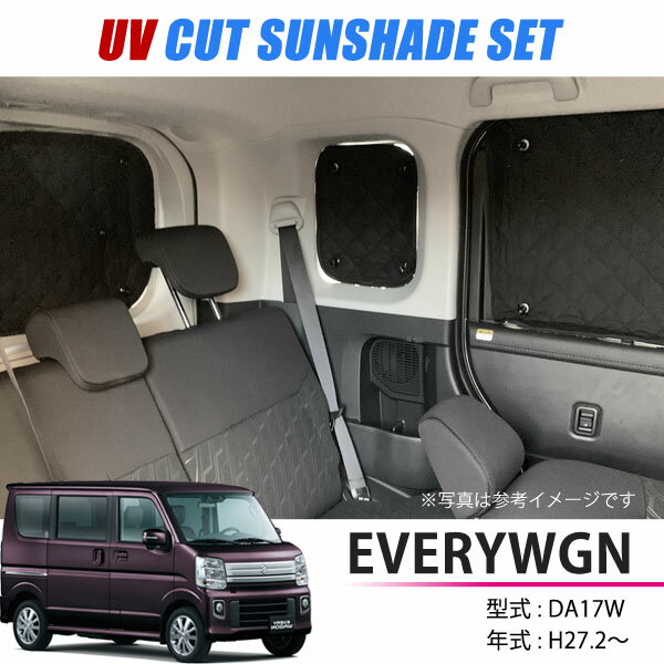 エブリィワゴン DA17W サンシェード 日除け UVカット 遮光 内装 アクセサリー 車中泊 キャンプ 日焼け防止