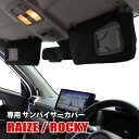 ライズ ロッキー サンバイザーカバー 専用設計 収納ポケット PVCレザー バイザー 日除け サンシェード 収納 ブラック 運転席 助手席 2Pセット