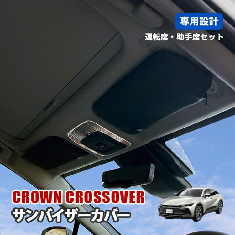 クラウンクロスオーバー 35系 サンバイザーカバー サンバイザー 運転席 助手席 車 収納 ポケット カバー UVカット ブラック 左右セット アクセサリー