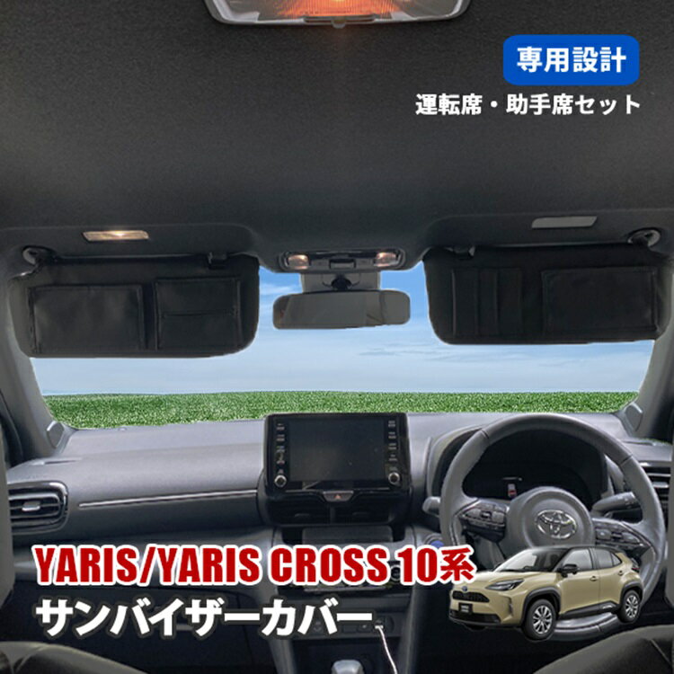 ヤリス ヤリスクロス 10系 15系 サンバイザーカバー サンバイザー 運転席 助手席 車 収納 ポケット カバー UVカット ブラック 左右セット アクセサリー