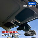 レクサス IS300 30系 サンバイザーカバー サンバイザー 運転席 助手席 車 収納 ポケット カバー UVカット ブラック 左右セット アクセサリー