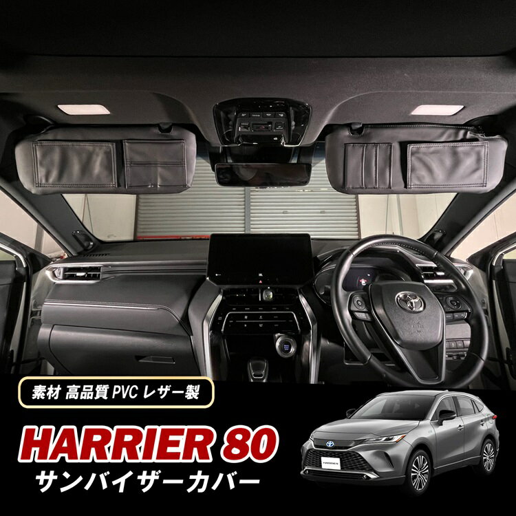 ハリアー 80系 サンバイザーカバー サンバイザー 運転席 助手席 車 収納 ポケット カバー UVカット ブラック 左右セット アクセサリー