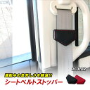 シートベルト ストッパー ベルト クリップ カバー 調整 固定 カー用品 車用品 カーグッズ レザー シートベルトストッパー 内装 カスタムパーツ アクセサリー かわいい メンズ レディース お洒落 【1個】