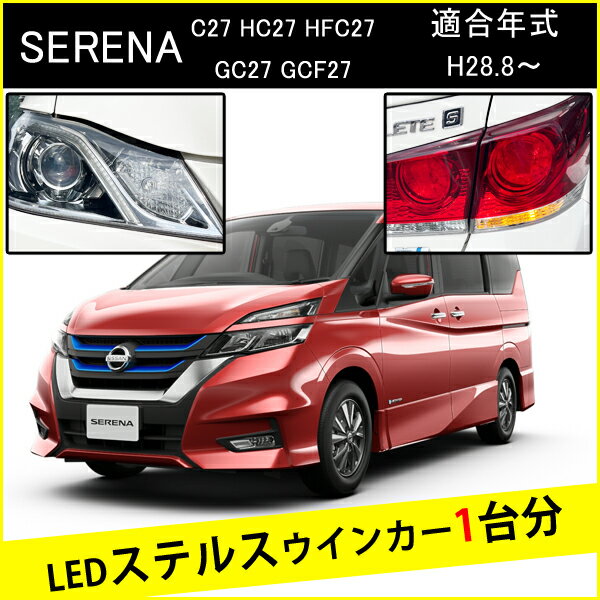 Rakuten - セレナ C27 前期 後期 T20 ピンチ部違い LED ウインカー ステルスウインカー 4個 ナンバー灯セット アンバー 抵抗内蔵 キャンセラー内蔵 1台分