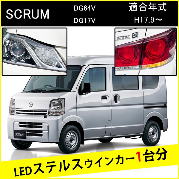 スクラムバン DG64V DG17V T20 ピンチ部違い S25 ピン角違い LED ウインカー ステルスウインカー 4個 ナンバー灯セット アンバー 抵抗内蔵 キャンセラー内蔵 1台分