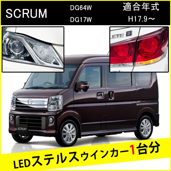 スクラムワゴン DG64W DG17W T20 ピンチ部違い S25 ピン角違い LED ウインカー ステルスウインカー 4個 ナンバー灯セット アンバー 抵抗内蔵 キャンセラー内蔵 1台分