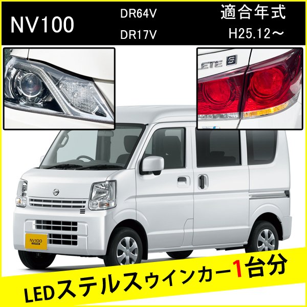 NV100クリッパー 前期 後期 T20 ピンチ部違い S25 ピン角違い LED ウインカー ステルスウインカー 4個 ナンバー灯セット アンバー 抵抗内蔵 キャンセラー内蔵 1台分