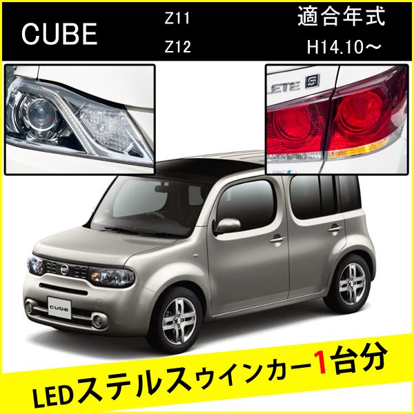 CUBE 前期 後期 T20 ピンチ部違い S25 ピン角違い LED ウインカー ステルスウインカー 4個 ナンバー灯セット アンバー 抵抗内蔵 キャンセラー内蔵 1台分