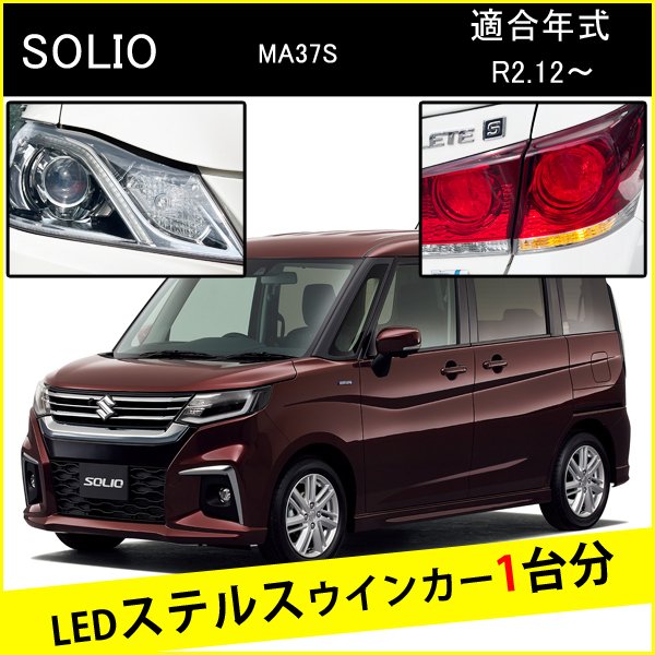 新型 ソリオ MA37S T20 ピンチ部違い LED ウインカー ステルスウインカー 4個 ナンバー灯セット アンバー 抵抗内蔵 キャンセラー内蔵 1台分