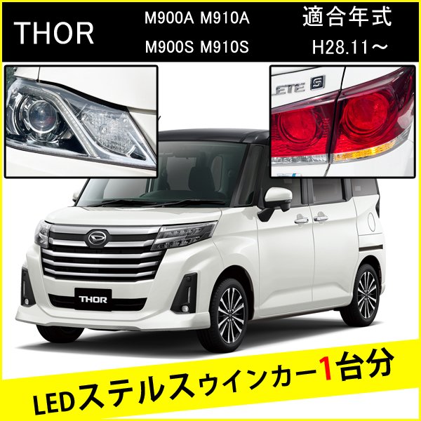 ダイハツ トール T20 ピンチ部違い LED ウインカー ステルスウインカー 4個 ナンバー灯セット アンバー 抵抗内蔵 キャンセラー内蔵 1台分