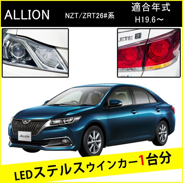 アリオン 260系 T20 ピンチ部違い LED ウインカー ステルスウインカー 4個 ナンバー灯セット アンバー 抵抗内蔵 キャンセラー内蔵 1台分