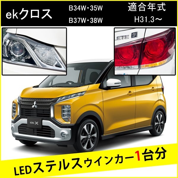 Rakuten - ekクロス 前期 後期 T20 ピンチ部違い LED ウインカー ステルスウインカー 4個 ナンバー灯セット アンバー 抵抗内蔵 キャンセラー内蔵 1台分