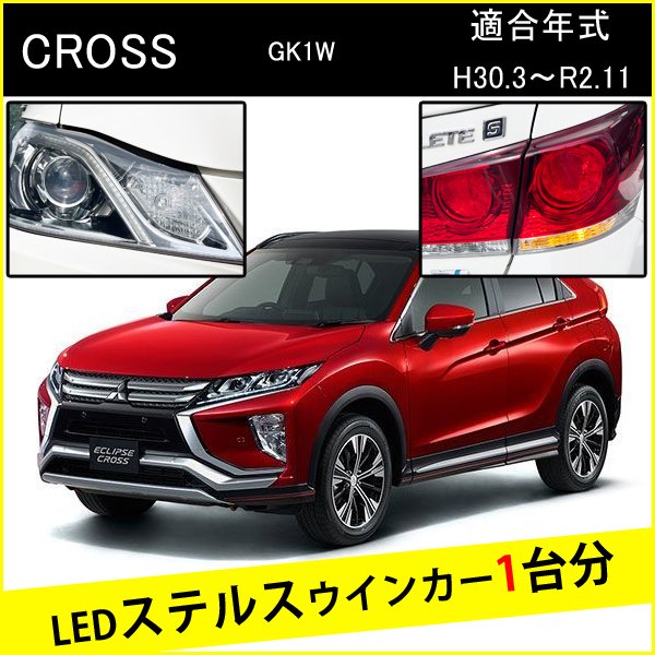 エクリプスクロス GK1W 前期 T20 ピンチ部違い S25 ピン角違い LED ウインカー ステルスウインカー 4個 ナンバー灯セット アンバー 抵抗内蔵 キャンセラー内蔵 1台分