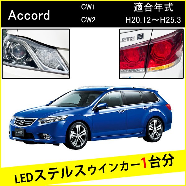 Rakuten - アコードツアラー 前期 後期 T20 ピンチ部違い S25 ピン角違い LED ウインカー ステルスウインカー 4個 ナンバー灯セット アンバー 抵抗内蔵 キャンセラー内蔵 1台分