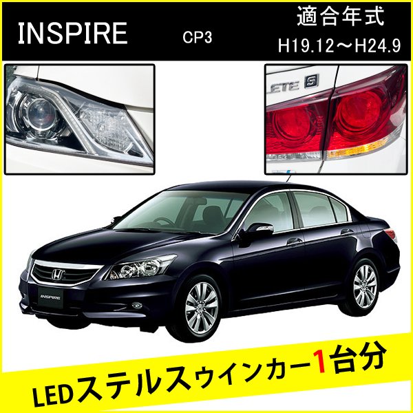 Rakuten - インスパイア CP3 T20 ピンチ部違い LED ウインカー ステルスウインカー 4個 ナンバー灯セット アンバー 抵抗内蔵 キャンセラー内蔵 1台分