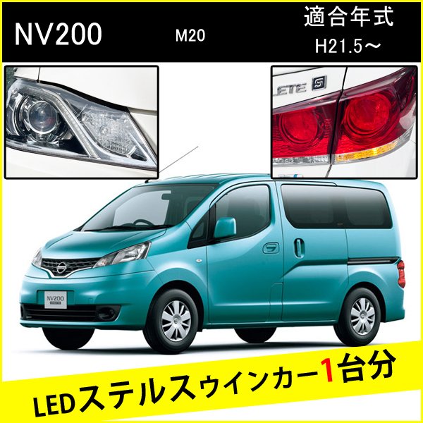 バネットNV200 S25 ピン角違い LED ウインカー ステルスウインカー 4個 ナンバー灯セット アンバー 抵抗内蔵 キャンセラー内蔵 1台分