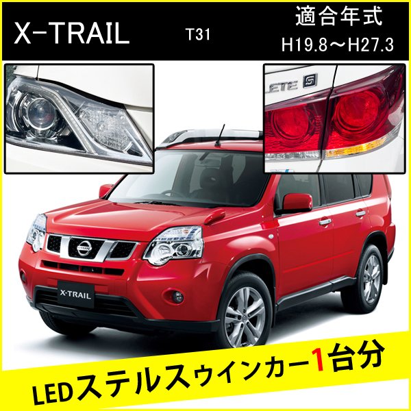 Rakuten - エクストレイル T31 T20 ピンチ部違い LED ウインカー ステルスウインカー 4個 ナンバー灯セット アンバー 抵抗内蔵 キャンセラー内蔵 1台分