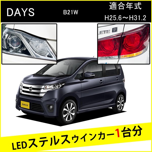 デイズ B21W ハイウェイスター 前期 後期 T20 ピンチ部違い S25 ピン角違い LED ウインカー ステルスウインカー 4個 ナンバー灯セット アンバー 抵抗内蔵 キャンセラー内蔵 1台分