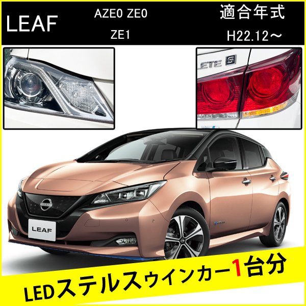 Rakuten - リーフ 前期 後期 ニスモ オーテック T20 ピンチ部違い LED ウインカー ステルスウインカー 4個 ナンバー灯セット アンバー 抵抗内蔵 キャンセラー内蔵 1台分