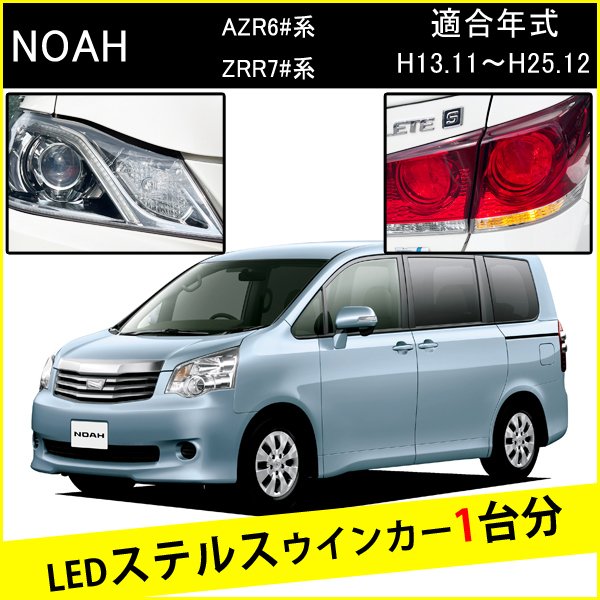 Rakuten - ノア 70系 60系 前期 後期 T20 ピンチ部違い LED ウインカー ステルスウインカー 4個 ナンバー灯セット アンバー 抵抗内蔵 キャンセラー内蔵 1台分