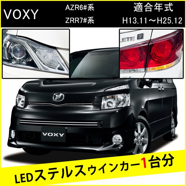 ヴォクシー 70系 60系 前期 後期 T20 ピンチ部違い LED ウインカー ステルスウインカー 4個 ナンバー灯セット アンバー 抵抗内蔵 キャンセラー内蔵 1台分 1