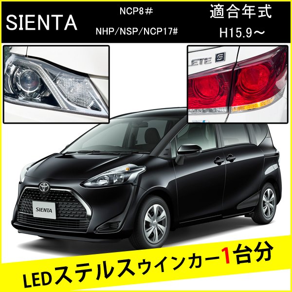 Rakuten - シエンタ 170系 80系 前期 後期 T20 ピンチ部違い LED ウインカー ステルスウインカー 4個 ナンバー灯セット アンバー 抵抗内蔵 キャンセラー内蔵 1台分