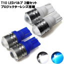 T10 LED ポジション ポジションランプ ナンバー灯 ポ