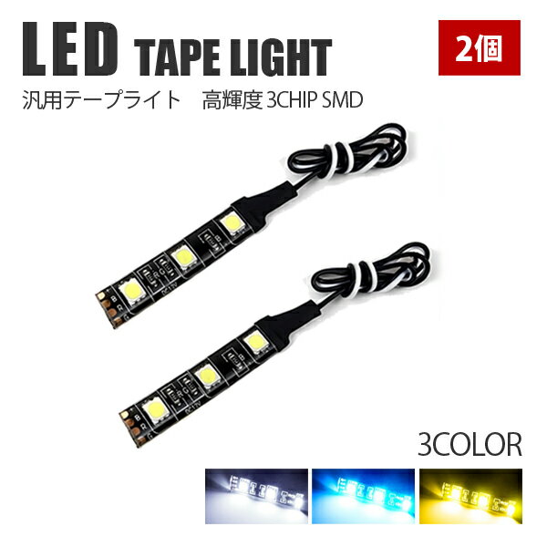 LED テープライト SMD 3灯 6cm LED 12V テープ フットライト 内装 イルミ カスタムパーツ アクセサリー プリウス 50系 ヴェルファイア 30系 アルファード 20系 セレナ C26 ステップワゴン RK RP ヴォクシー ノア 80系 フリード NBOX スペーシア カスタム