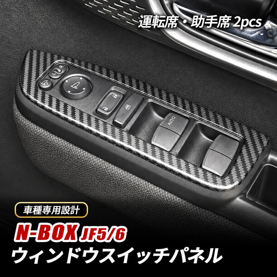 【P20倍SALE】N-BOX JF5 JF6 専用 ウィンドウスイッチパネル 運転席 助手席 ホンダ カーボン 傷防止 外装 カスタム パーツ アクセサリー ドレスアップ ドアスイッチパネル インテリアパネル NBOX