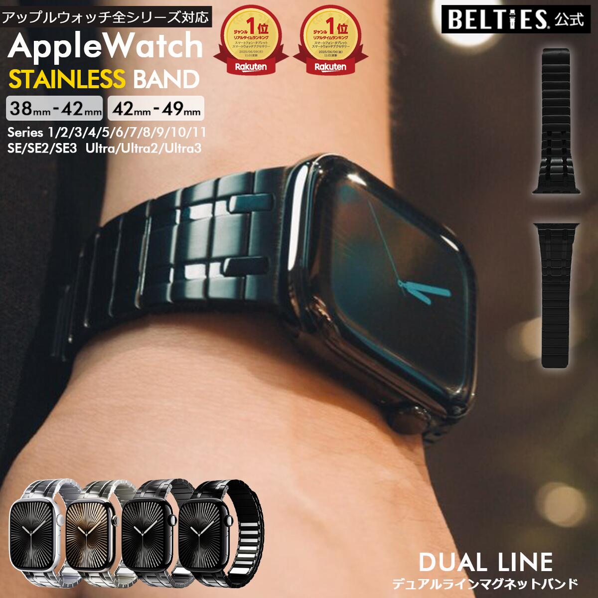  楽天リアルタイムランキング1位（2025/6/6集計)アップルウォッチ バンド Apple Watch ベルト メンズ マグネット ステンレス デュアルラインマグネットバンド BELTIES ベルティーズ ワンタッチ 着脱簡単 高級