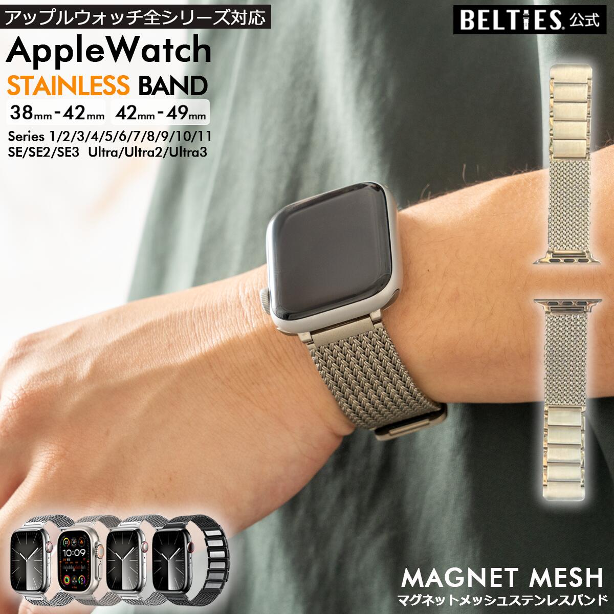  全シリーズ対応 アップルウォッチ バンド マグネット Apple Watch ベルト ステンレス マグネットメッシュステンレスバンド BELTIES ベルティーズ 38mm 40mm 41mm 42mm 44mm 45mm 46mm 49mm se se2 se3 Ultra3 レディース 軽量 ステンレス