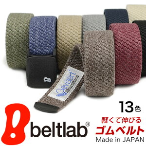 【正規品】【レビュー高評価!4.65点】ベルト メンズ ゴム カジュアル レディース ストレッチ かるい のびる 日本製 ゲバルト 軽量で心地いいフィット感 お腹らくらく お腹すっきり アウトドア スポーツ 金属アレルギーの方にも GEVAERT 送料無料 幅3.5cm 登山 ギフト