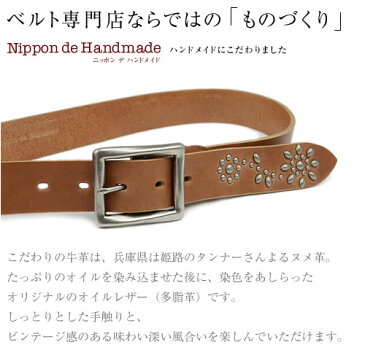 【ベルト スタッズベルト 日本製 送料無料】『 Nippon de Handmade 』姫路産のオリジナルオイルレザー、職人さん手打ちスタッズデザイン、メンズ、レディースに、ベルト職人さんがベルト1本1本ハンドメイドで仕上げた本革ベルト 牛革ベルト スタッズベルト