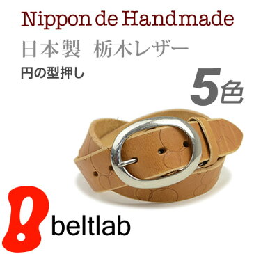 【ベルト 日本製 栃木レザー】『 Nippon de Handmade 』円を組み合わせた型押しデザイン 栃木レザーに丸いバックル。日本で職人さんがベルト1本1本手作り、革を楽しんでいただける カジュアルベルト 本革ベルト Belt ギフト メンズ レディース