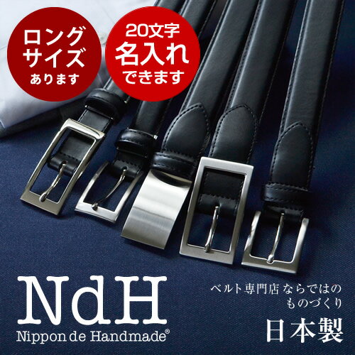 ベルト メンズ（予算5000円以内） ベルト メンズ 本革 ビジネス【4.57点レビュー高評価】【送料無料 名入れ】ロングサイズ対応 Lサイズ 日本製 スーツ 丈夫 ビジネスベルト 紳士ベルト ギフト プレゼント 記念品 刻印 NdH Nippon de Handmade Belt ニッポンデハンドメイド 革婚式 幅3cm 幅2.5cm