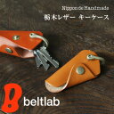 【ラッピング無料】【送料無料】【 Nippon de Handmade ニッポンデハンドメイド 】栃木レザー 牛革 革 キーケース キーホルダー キーリング 合格祝い 名前入れ 名入れ 名前入り ミニ コンパクト プチ 小さい 小ぶりな 鍵