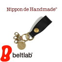 『 Nippon de Handmade 』味わい深い牛革の素材感と、真鍮製のキーリング。日本で職人さんがひとつひとつハンドメイド、ベルトやカバンにつけて楽しむ、こだわりキーホルダー。