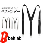 【クリップまでしっかり日本製】サスペンダー メンズ レディース 日本製 3cm幅 宮田金属工業製の信頼クリップ ビジネスベルト 紳士ベルト トラウザーズ