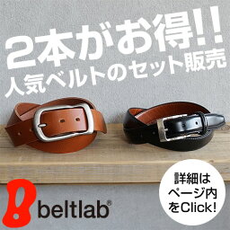 beltlab ベルト メンズ ベルト メンズ 日本製【 期間限定 2本買いセール 】牛革 2本で4500円 送料無料 メンズ 紳士 セットでお得 カジュアルベルト ビジネスベルト