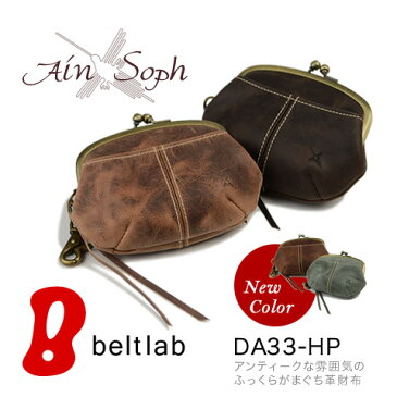 【アインソフ Ain Soph 財布 レディース】ふっくらやさしいデザイン、アンティークな雰囲気のがまぐち革財布。使うほどに味が出るパラフィンレザーの素材感がたまらない。「DA33-HP」 レディス レデイース ladies 女性用 サイフ さいふ