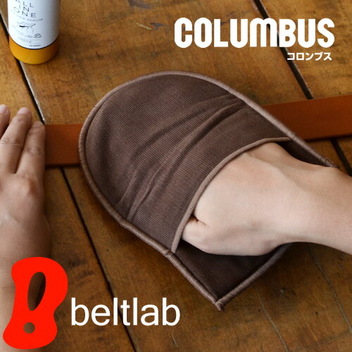 【革のお手入れ用品 コロンブス COLUMBUS】ツヤ出し仕上げ専用クロス グローブシャイン 【革のお手入れ用品 コロンブス COLUMBUS】ツヤ出し仕上げ専用クロス グローブシャイン