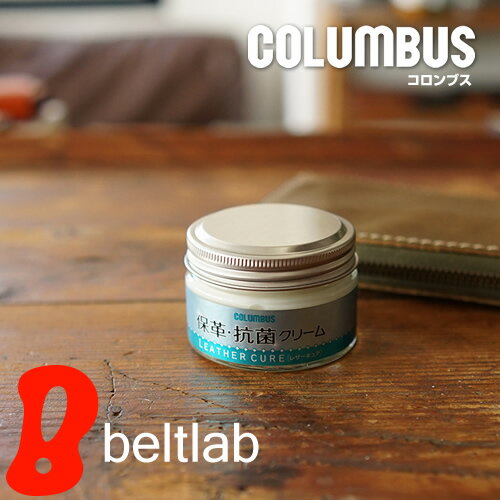 【抗菌クリーム 抗菌 保革 コロンブス COLUMBUS】レザーキュア 保革・抗菌クリーム 【抗菌クリーム 抗菌 保革 コロンブス COLUMBUS】レザーキュア 保革・抗菌クリーム