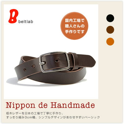  メンズ レディース 革ベルト『日本製 栃木レザー Nippon de Handmade』BL-BS-0012