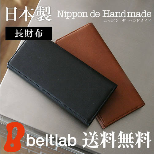財布 メンズ 長財布 本革 牛革 『 Nippon de Handmade 』 日本製 送料無料 サイフ ブランド プレゼント