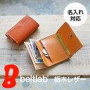 財布 ミニ財布 メンズ レディース 栃木レザー 三つ折り財布 手のひらサイズに小さくまとまるコンパクトなお財布 ポケットサイズ お札を折らない 小銭入れ コンパ...