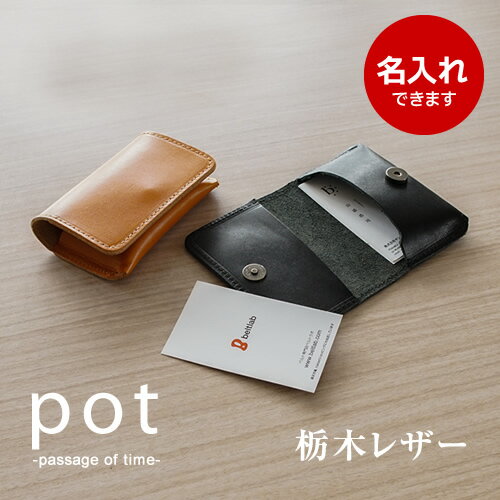 栃木レザー 名刺入れ 本革 名入れ 日本製 カードケース カード入れ 名刺ケース ヌメ革 pot ポット刻印 ノベルティ 記念品 プレゼント ギフト 栃木レザー 名刺入れ 本革 名入れ 日本製 カードケース カード入れ 名刺ケース ヌメ革 pot ポット刻印 ノベルティ 記念品 プレゼント ギフト