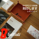 【名入れ オーダーメイド刻印 ギフト プレゼント 贈り物 開店祝い ノベルティ 記念日 革婚式】栃木レザーに刻印してオリジナルのトレイに。カギや印鑑、メガネやス...